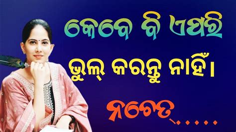 କେବେ ବି ଏପରି ଭୁଲ୍ କରନ୍ତୁ ନାହିଁ। ନଚେତ୍ Odia Motivation Quotes