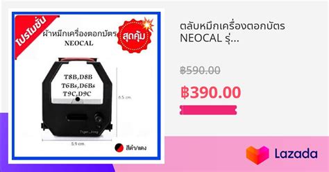 ตลับหมึกเครื่องตอกบัตร Neocal รุ่น D8b T 6bs D 6bs T 8b D 8b T 9c D9c