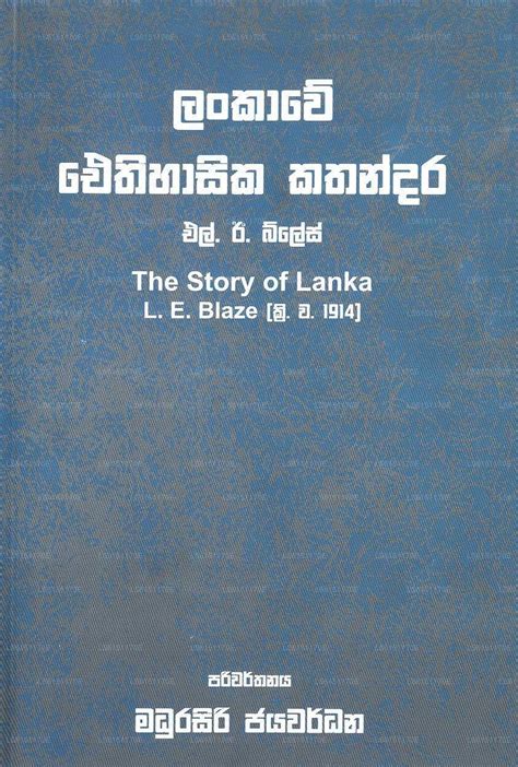 Lankawe Eithihasika Kathandara By Madurasiri Jayawardana 978 955 30