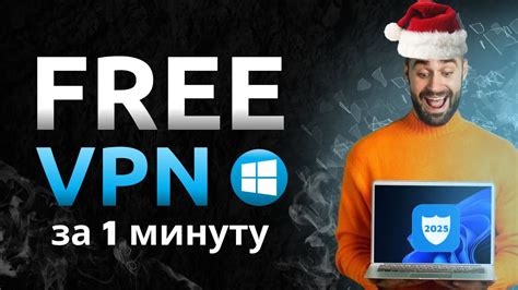 Лучший бесплатный ВПН на Windows 2025 🖥️ Для компьютера ⚡ Быстрое ...