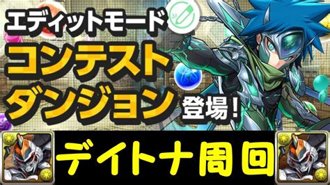 【パズドラ】エディットモードコンテストダンジョンにデイトナで周回！！【puzzle And Dragons Nintendo Switch