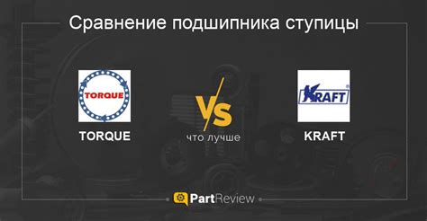 Что лучше - подшипники ступицы TORQUE или KRAFT: сравнение, отзывы, оценки