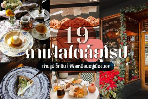 19 คาเฟสไตลยโรป กรงเทพและตางจงหวดทตองไปเชคอน