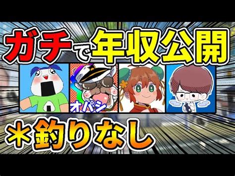 ガチビリは最高年収を公開しますいくらだと思うゲーム実況者 月収 YouTube