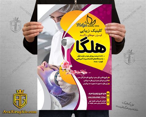 نمونه تراکت کلینیک زیبایی با عکس پاکسازی پوست