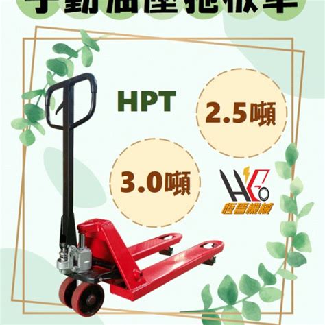 恆晉機械 Hpt手動油壓拖板車