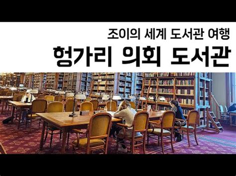 35 헝가리 의회도서관 Országgyűlési Könyvtár Library of the Hungarian