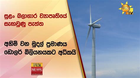 සුං බලාගාර ව්‍යාපෘතියේ සැඟවුණු පැත්ත අහිමි වන මුදල් ප්‍රමාණය ඩොලර්