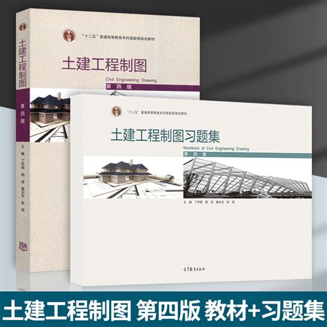 高教社正版土建工程制图第四版教材土建工程制图习题集第4版丁宇明杨谆高等教育出版社十二五普通高等教育本科规划教材虎窝淘