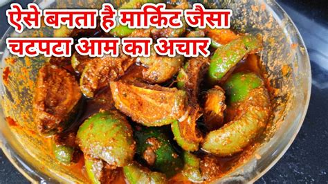 Aam Ka Achar Recipe In Hindi Mango Pickle Recipe Homemade Aam Ka Achar आम का अचार बनाने की