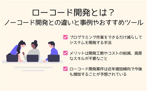 ローコード開発とは？ノーコード開発との違いと事例やおすすめツール