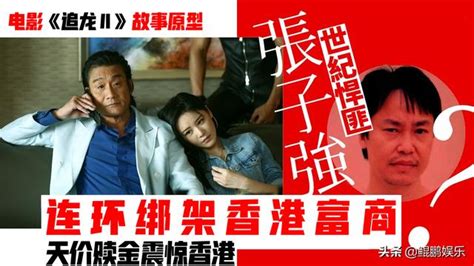 被張子強勒索10億的李嘉誠，事後為何不派人除掉他？原因有三點！ 每日頭條