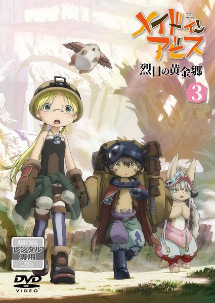 Dvd「メイドインアビス 烈日の黄金郷 第3巻」作品詳細 Geo Onlineゲオオンライン