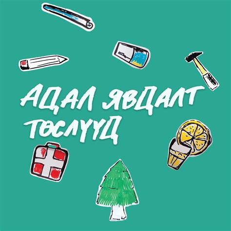 Адал Явдалт Төслүүд