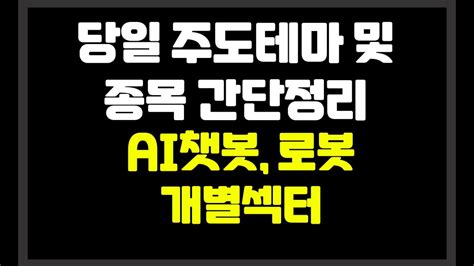 당일 장중 주도테마 및 종목 간단정리 Ai챗봇로봇개별섹터 마인즈랩이노룰스레인보우로보틱스오픈엣지테크놀로지