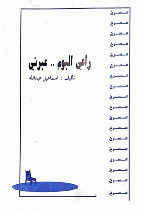 كتاب راعي البوم عبرني تأليف إسماعيل عبدالله Ismail Abdullah