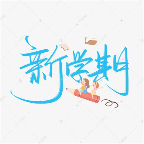 开学季新学期手写创意字艺术字设计图片 千库网