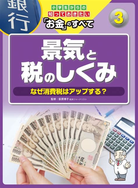 小学生からの知っておきたい「お金」のすべて なぜ消費税はアップする 第3巻 景気と税のしくみ 荻原博子 Hmvandbooks