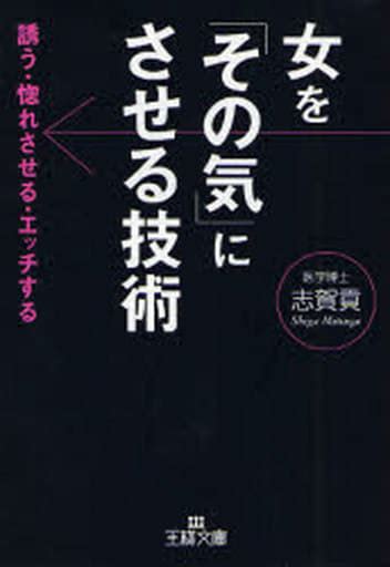 女を「その気」にさせる技術の取り扱い店舗一覧 中古・新品通販の駿河屋