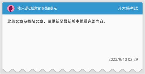 我只是想讓文多點曝光 升大學考試板 Dcard