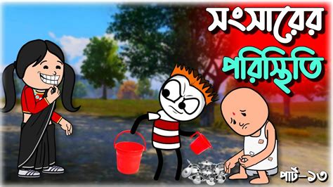 হগর সসরর পরসথত bangla funny comedy video futo cartoon