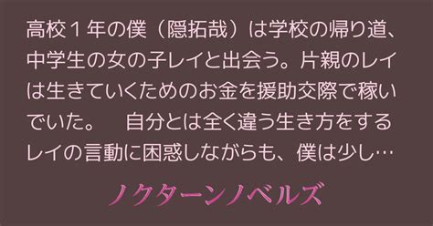 援助交際しか生き方を知らない女の子と救いようがないほどクソ童貞な僕がイチャラブセックスしてゴールインするまでの話