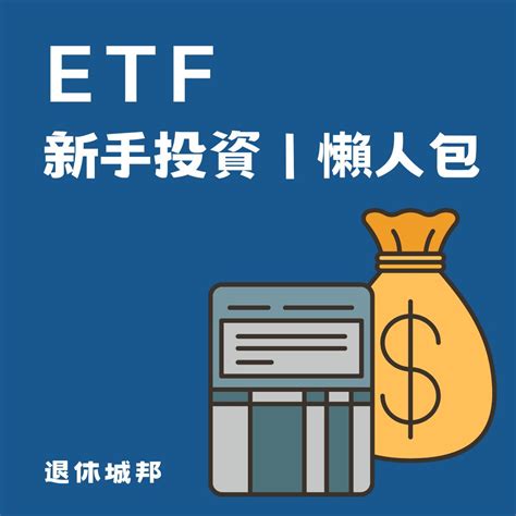 退休理財ETF投資懶人包入門教學建立穩定投資組合輕鬆上手 退休城邦 Unitedretire