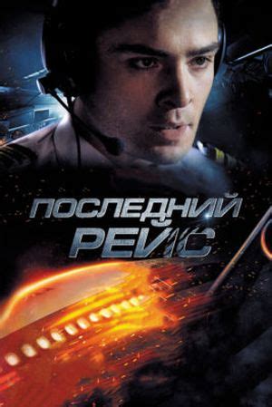 Последний рейс фильм ? Смотреть онлайн на русском