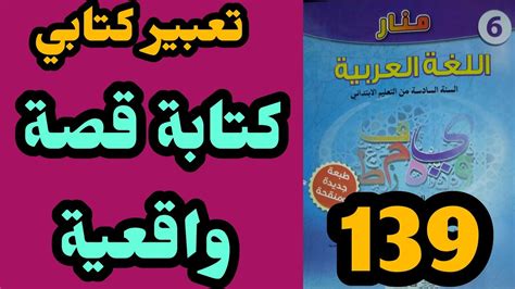 منار اللغة العربية المستوى السادس الصفحة 139 تعبيركتابيكتابةقصة