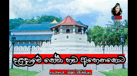 දළදාවේ තේවා හඩ ඇහෙනකොට චමර වීරසිංහ Cover Lyrics Daladawe Thewa