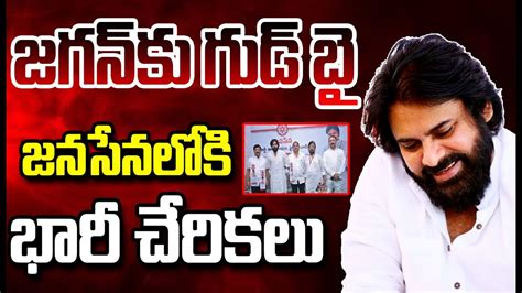 Live🔴 జగన్ కు ఊహించని షాక్ పవన్ తో వైసీపీ కీలక నేతలు Joinings In Janasena Party Prime9 News