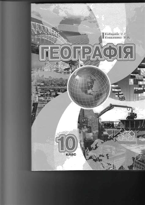 География 10 класс коберник коваленко завдяння и запитання для ...