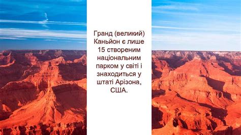 Гранд Каньйон Гранд великий Каньйон є лише