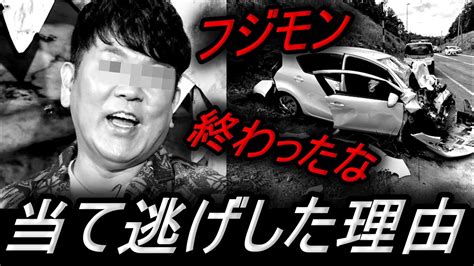 【藤本敏史】フジモンが当て逃げ事故した、理由が判明！！！物損事故で活動自粛、fujiwara、【ニュース】 Youtube