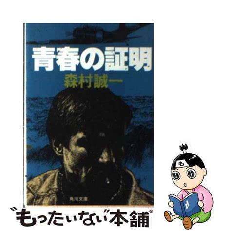 【中古】 青春の証明角川書店森村誠一の通販 By もったいない本舗 ラクマ店｜ラクマ