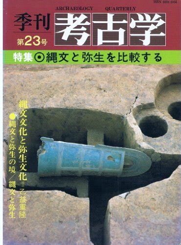 『季刊考古学』｜感想・レビュー 読書メーター