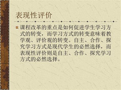 表现性评价word文档在线阅读与下载无忧文档