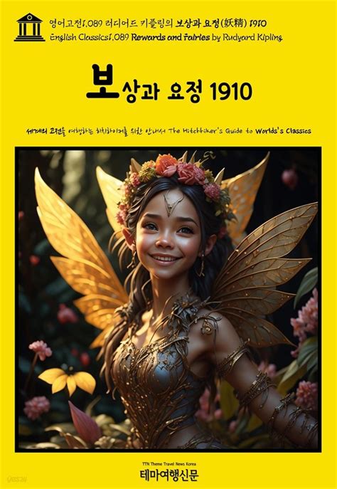 전자책 영어고전1 089 러디어드 키플링의 보상과 요정 妖精 1910 English Classics1 089 Rewards