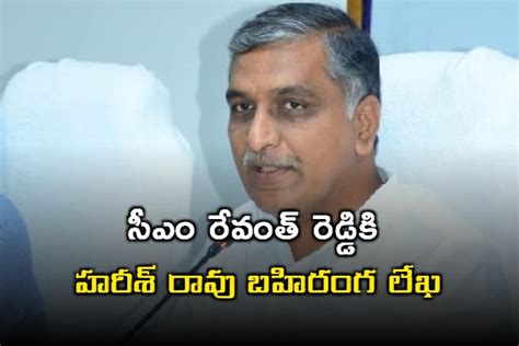 సీఎం రేవంత్ రెడ్డికి హరీశ్ రావు బహిరంగ లేఖ