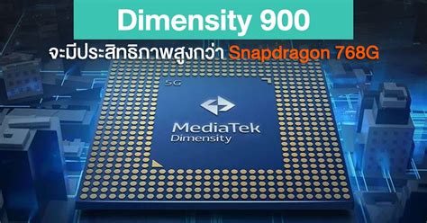 ลือ ! ชิป MediaTek Dimensity 900 ใหม่ จะมีประสิทธิภาพสูงกว่า Snapdragon ...