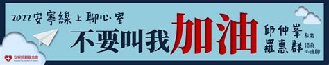 【2022安寧線上聊心室】不要叫我加油～末期病人探訪ng語錄 安寧照顧基金會