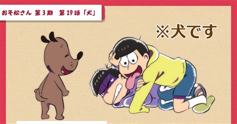 おそ松さん おそ松さん3期 第19話 ネタバレ感想 おおいえのイラスト Pixiv