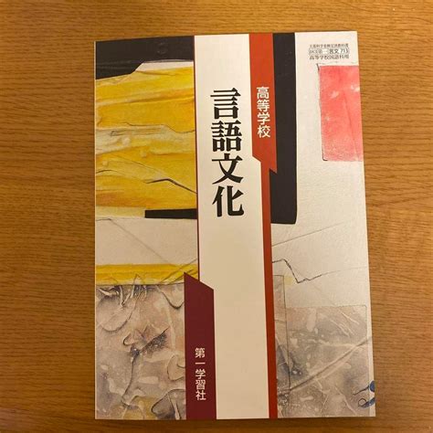 Jp 言文713 高等学校 言語文化 第一学習社 新課程 高校 教科書 おもちゃ