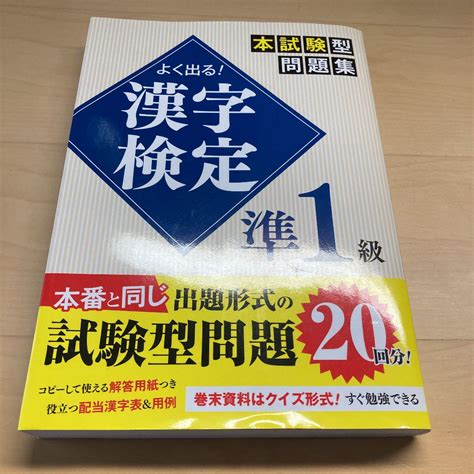 よく出る 漢字検定準1級本試験型問題集 メルカリ