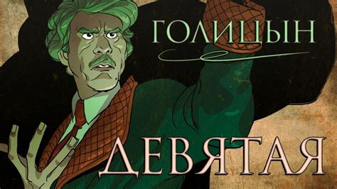 Девятая - эпизод "Голицын" - YouTube