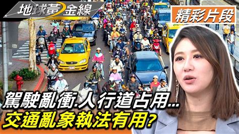 國際認證行人地獄 駕駛亂衝人行道占用交通亂象執法有用 地球黃金線 20221226 44 Youtube