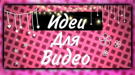||Идеи для видео||10 идей||Чит. Оп.|| - YouTube