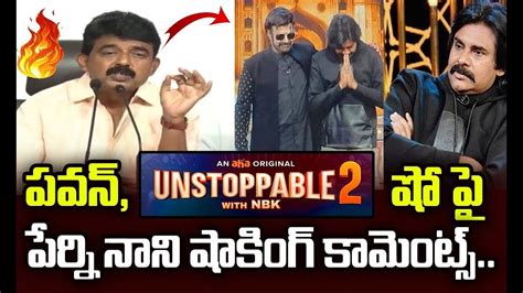 Perni Nani Satires On Balakrishna Pawan Kalyan Unstoppable Show