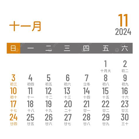 2024 繁体字カレンダー 11 月 ベクターイラスト画像とPNGフリー素材透過の無料ダウンロード Pngtree