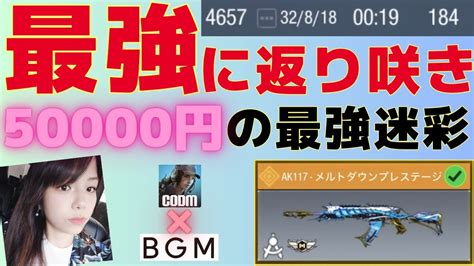 【codモバイル】ミシック超えの最強迷彩！ak117ミシックの購入迷ってる方必見です Codモバイル Codmobile Ar好き女子 Youtube